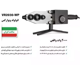اتو لوله ویوارکس مدل VR2030-WP ظرفیت ۲۰۰۰ وات
